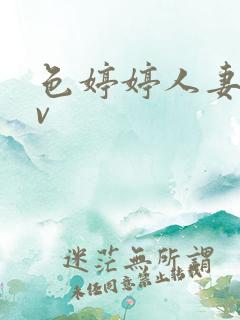 色婷婷人妻无av