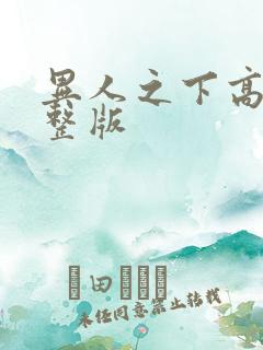 异人之下高清完整版