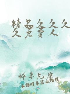 精品久久久久久久免费人