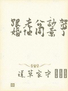 跟老公吵架说离婚他同意了