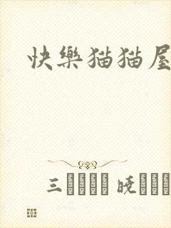 快乐猫猫屋下载