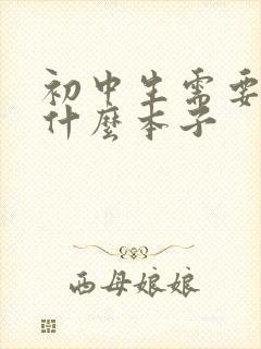 初中生需要准备什么本子