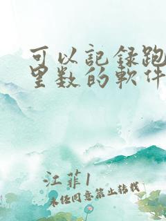 可以记录跑步公里数的软件