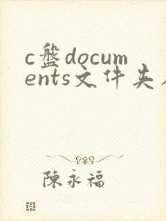 c盘documents文件夹在哪里