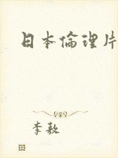 日本伦理片女优