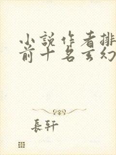 小说作者排行榜前十名玄幻小说