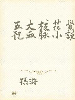 五大校花觉醒神龙血脉小说在线阅读