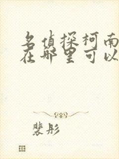 名侦探柯南动漫在哪里可以看