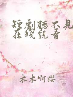 短剧听不见的爱在线观看