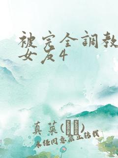 被完全调教新婚女友4