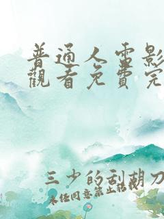 普通人电影在线观看免费完整版