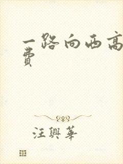 一路向西高清免费