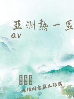 亚洲热一区二区av