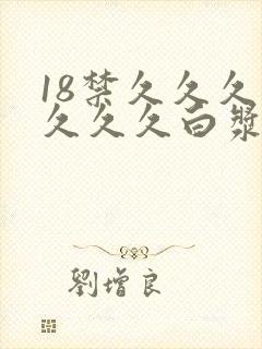 18禁久久久久久久久白浆