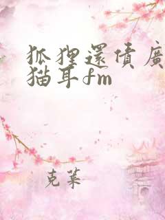 狐狸还债广播剧猫耳fm