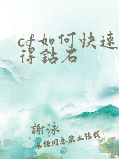 cf如何快速获得钻石
