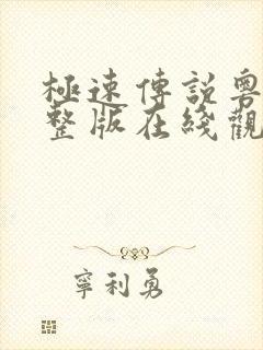 极速传说粤语完整版在线观看