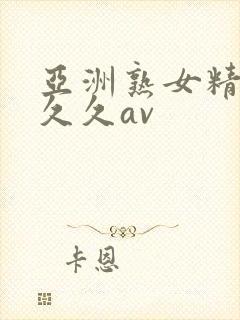 亚洲熟女精品久久久av