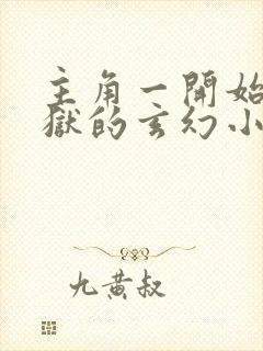 主角一开始在监狱的玄幻小说