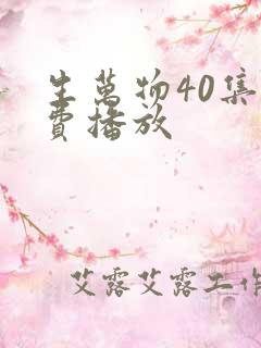 生万物40集免费播放