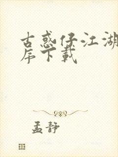 古惑仔江湖新秩序下载