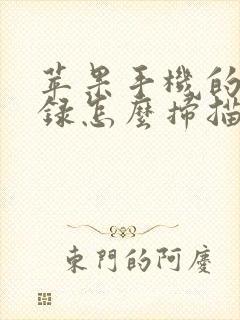 苹果手机的备忘录怎么扫描成pdf文件