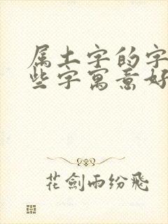 属土字的字有哪些字寓意好