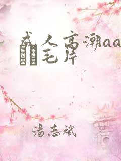 成人高潮aa···毛片