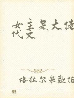 女主是大佬的现代文