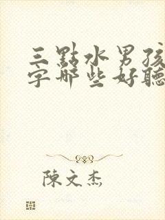 三点水男孩子的字哪些好听