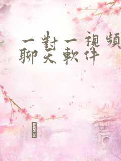 一对一视频交友聊天软件