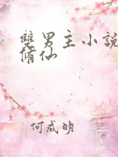 双男主小说推文修仙