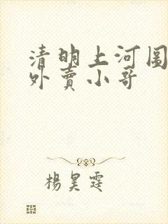 清明上河图中的外卖小哥