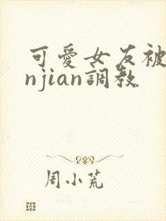 可爱女友被lunjian调教