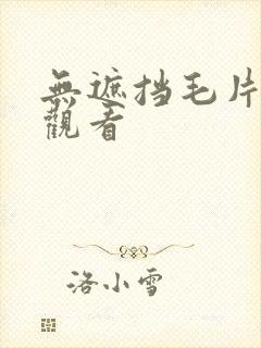 无遮挡毛片在线观看