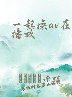 一起操av在线播放