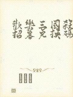 欢乐三国杀50招募兑换码