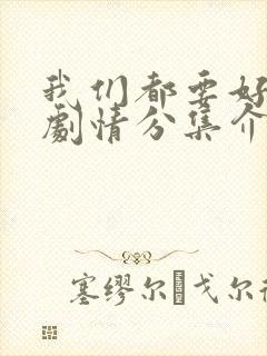 我们都要好好的剧情分集介绍