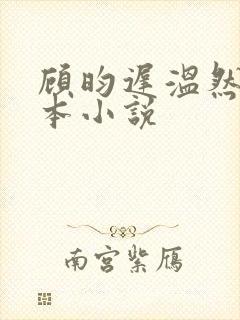 顾昀迟温然是哪本小说