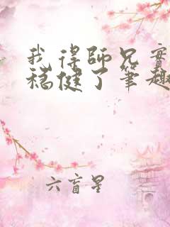 我得师兄实在太稳健了笔趣阁