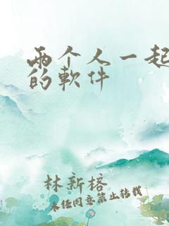 两个人一起追剧的软件