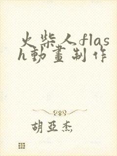 火柴人flash动画制作