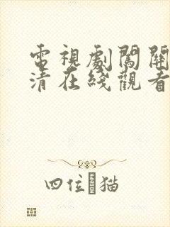 电视剧闯关东高清在线观看免费全集