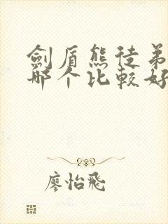 剑盾熊徒弟进化哪个比较好