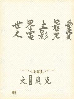 世界上最爱我的人电影免费观看完整版