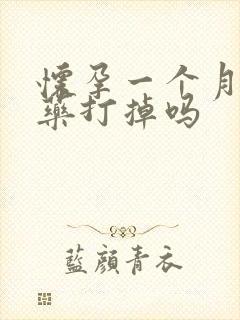 怀孕一个月能喝药打掉吗