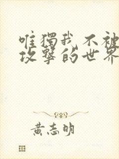 唯独我不被丧尸攻击的世界90漫画