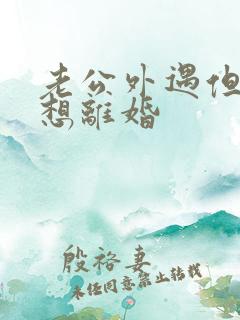 老公外遇但我不想离婚