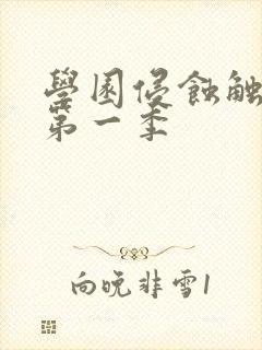 学园侵蚀触手怪第一季