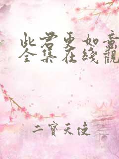 此君更如意短剧全集在线观看